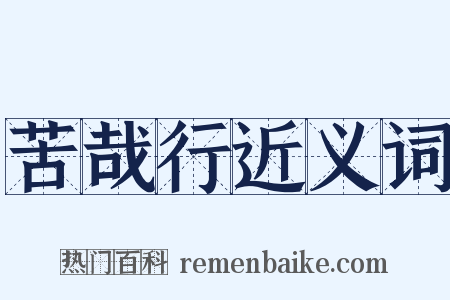 苦哉行近义词是什么意思的图片